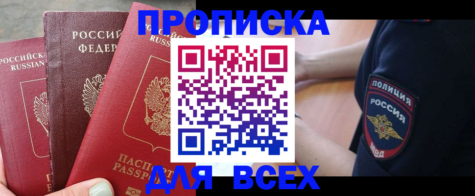 купить прописку в Боброве